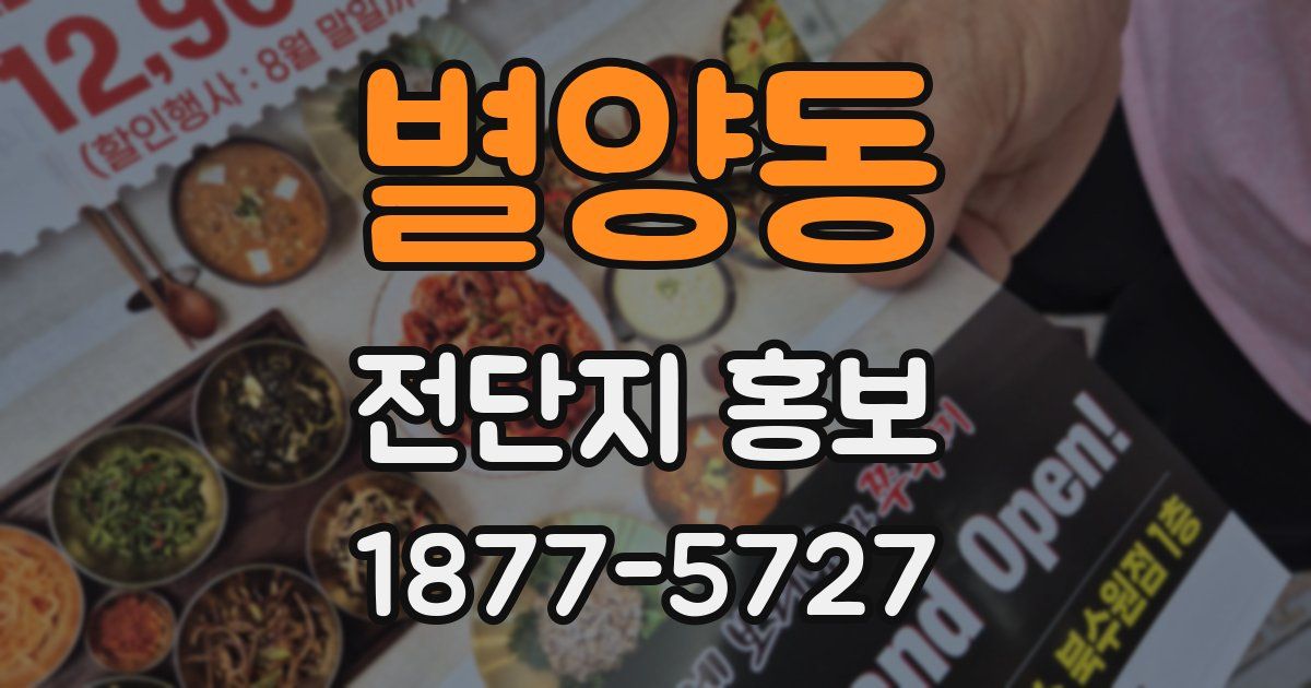 별양동 전단지 홍보