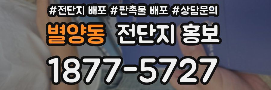 별양동 전단지 홍보