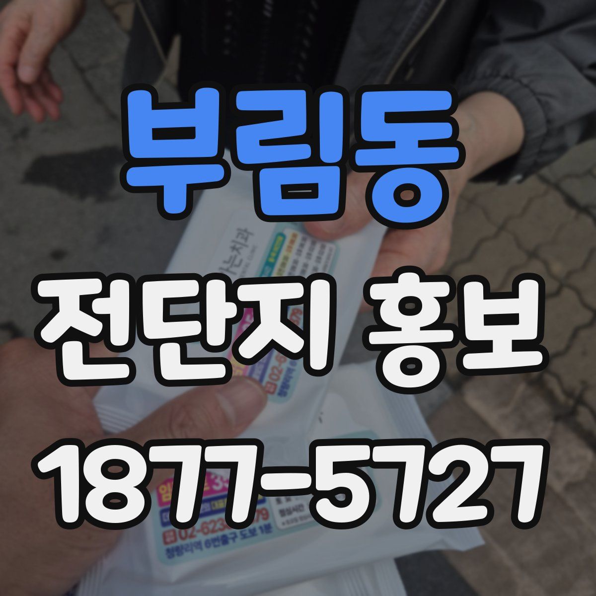 부림동 전단지 홍보
