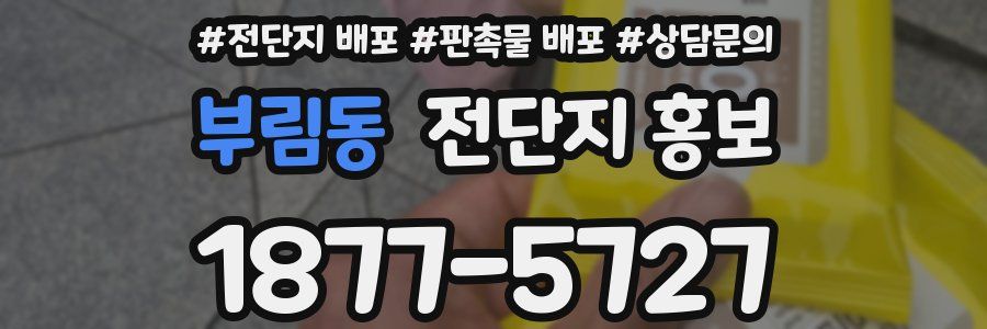 부림동 전단지 홍보