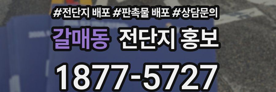 갈매동 전단지 홍보