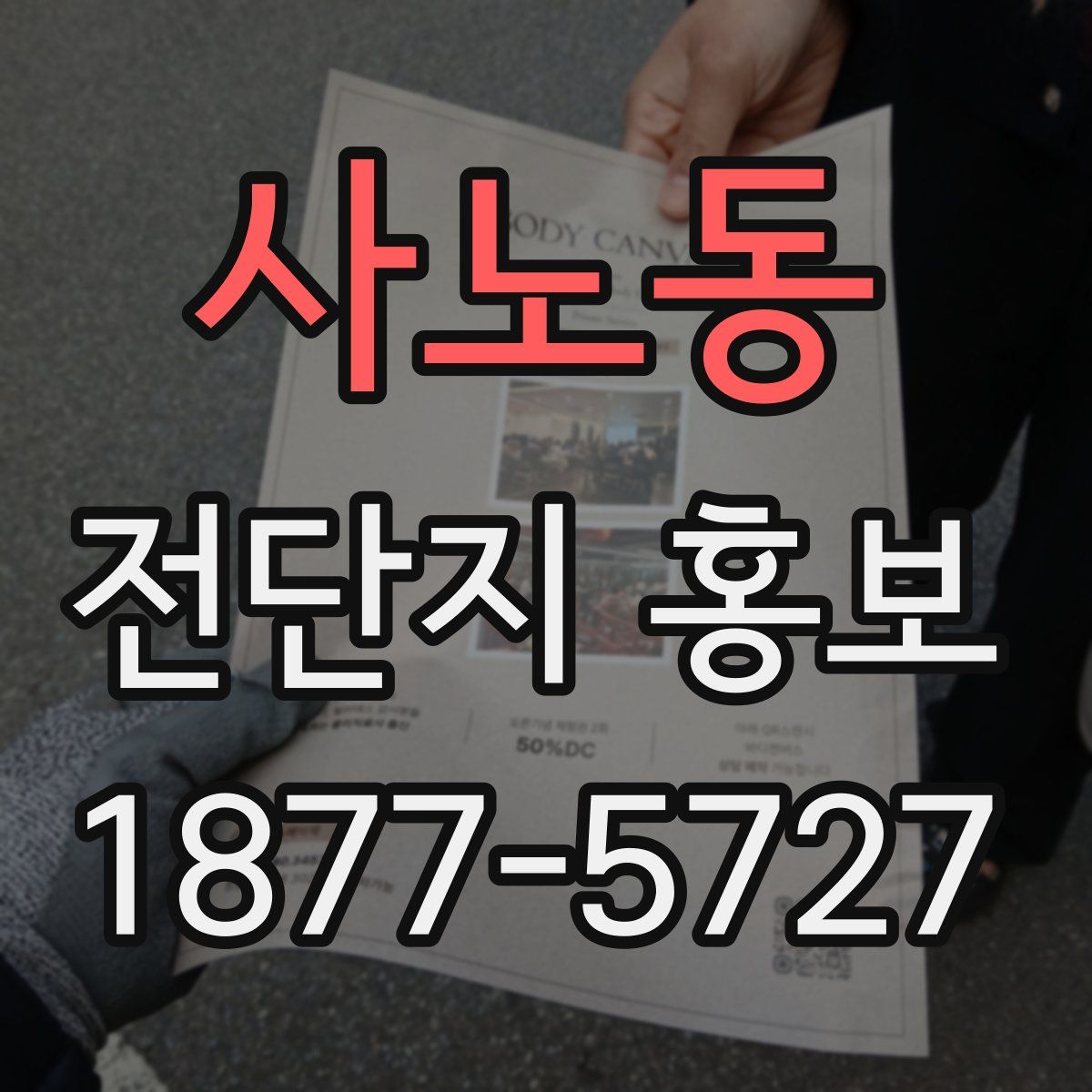 사노동 전단지 홍보