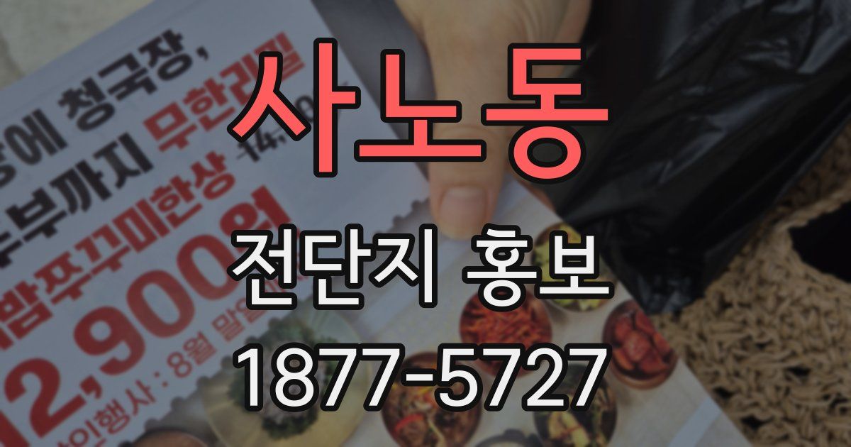 사노동 전단지 홍보