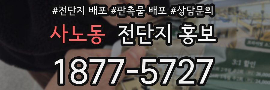 사노동 전단지 홍보