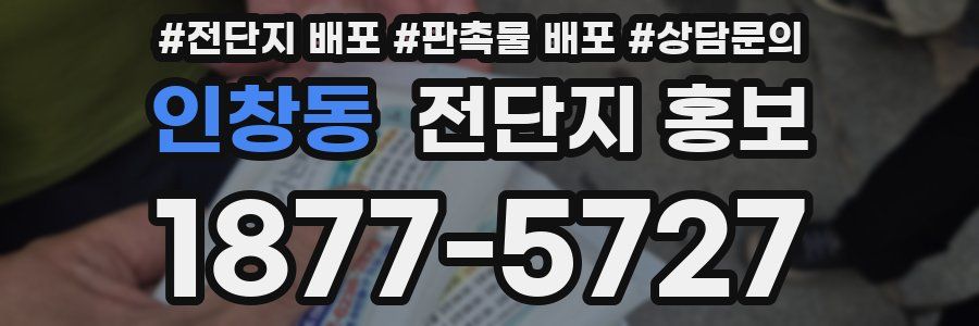 인창동 전단지 홍보