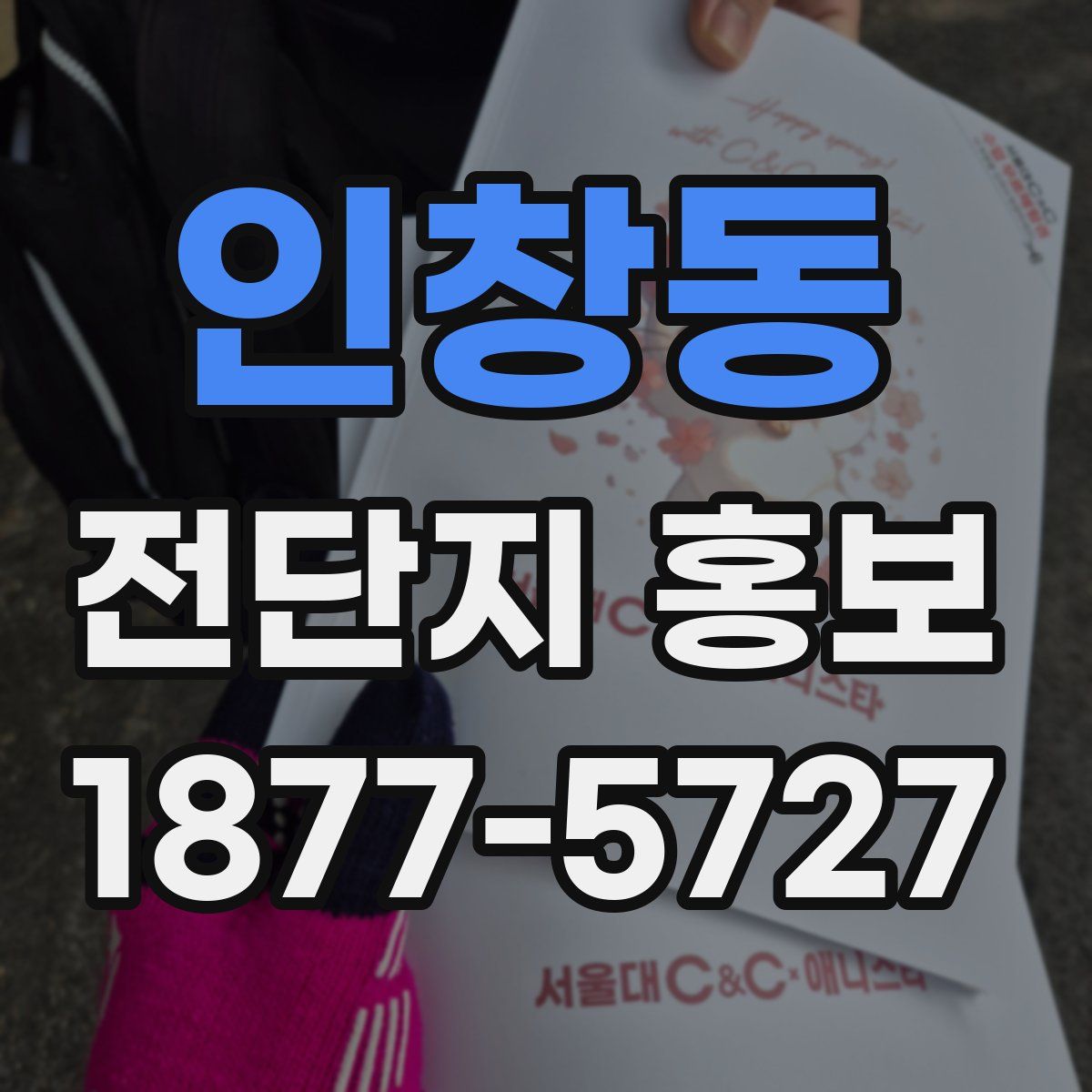 인창동 전단지 홍보