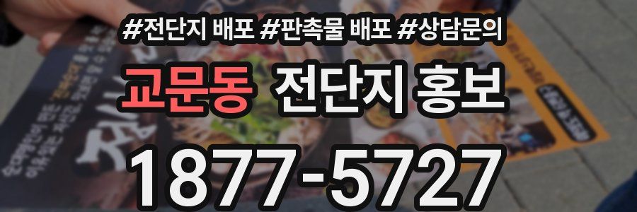 교문동 전단지 홍보