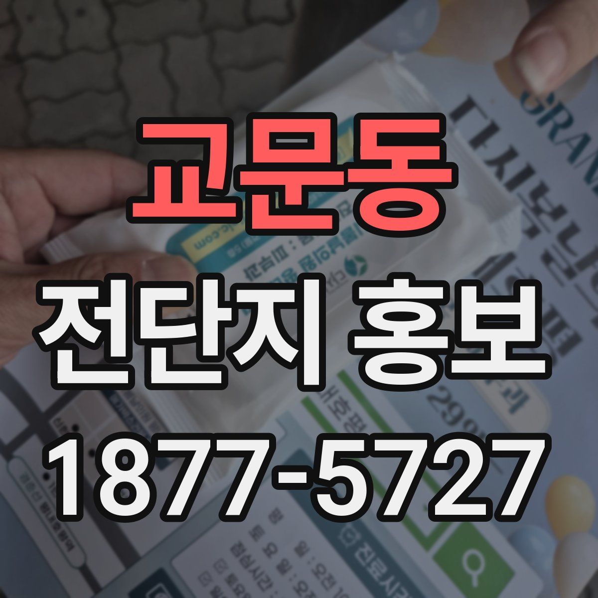 교문동 전단지 홍보