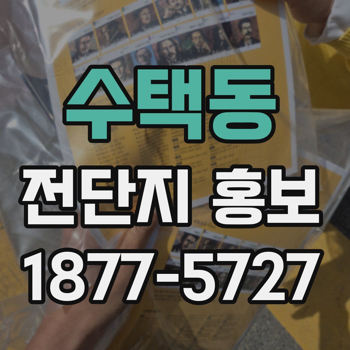 수택동 전단지 홍보