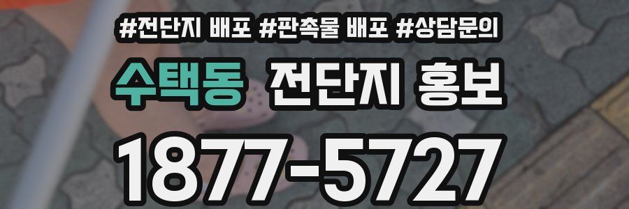수택동 전단지 홍보