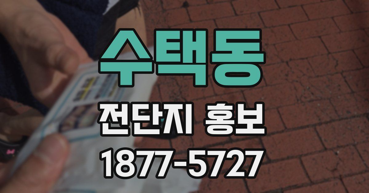수택동 전단지 홍보