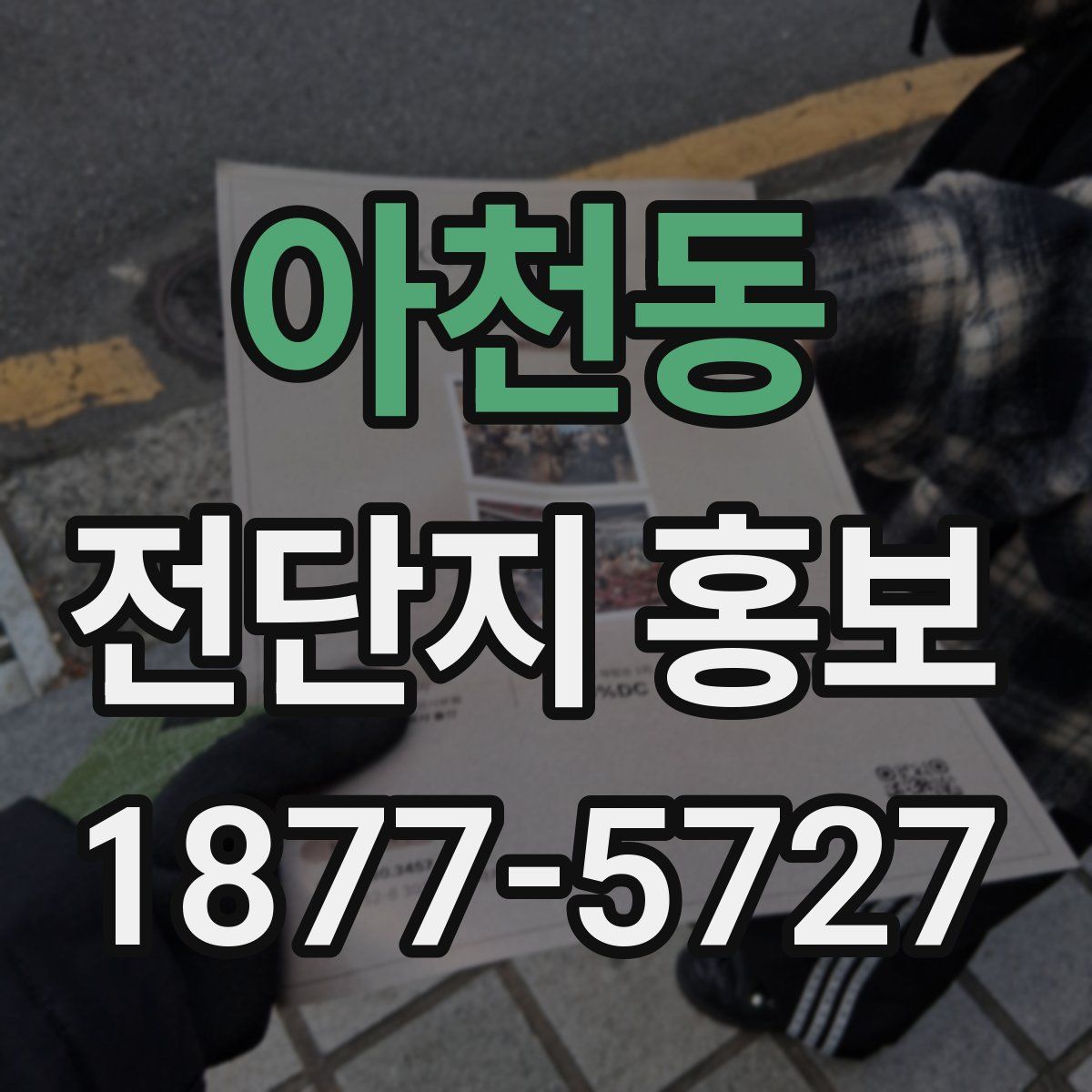 아천동 전단지 홍보