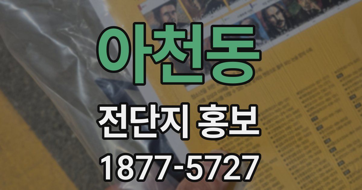 아천동 전단지 홍보