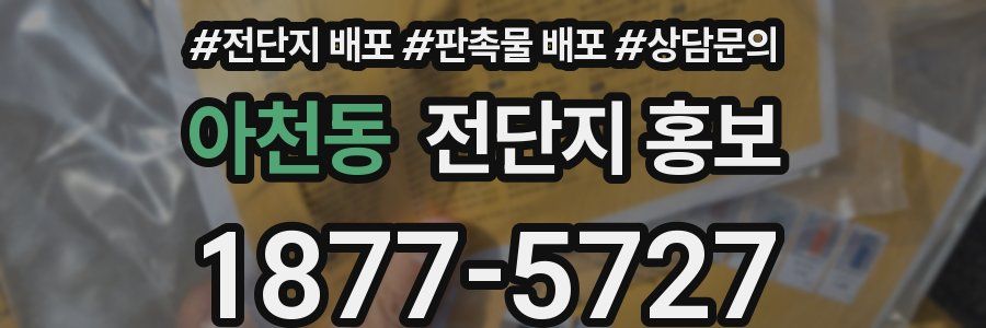 아천동 전단지 홍보
