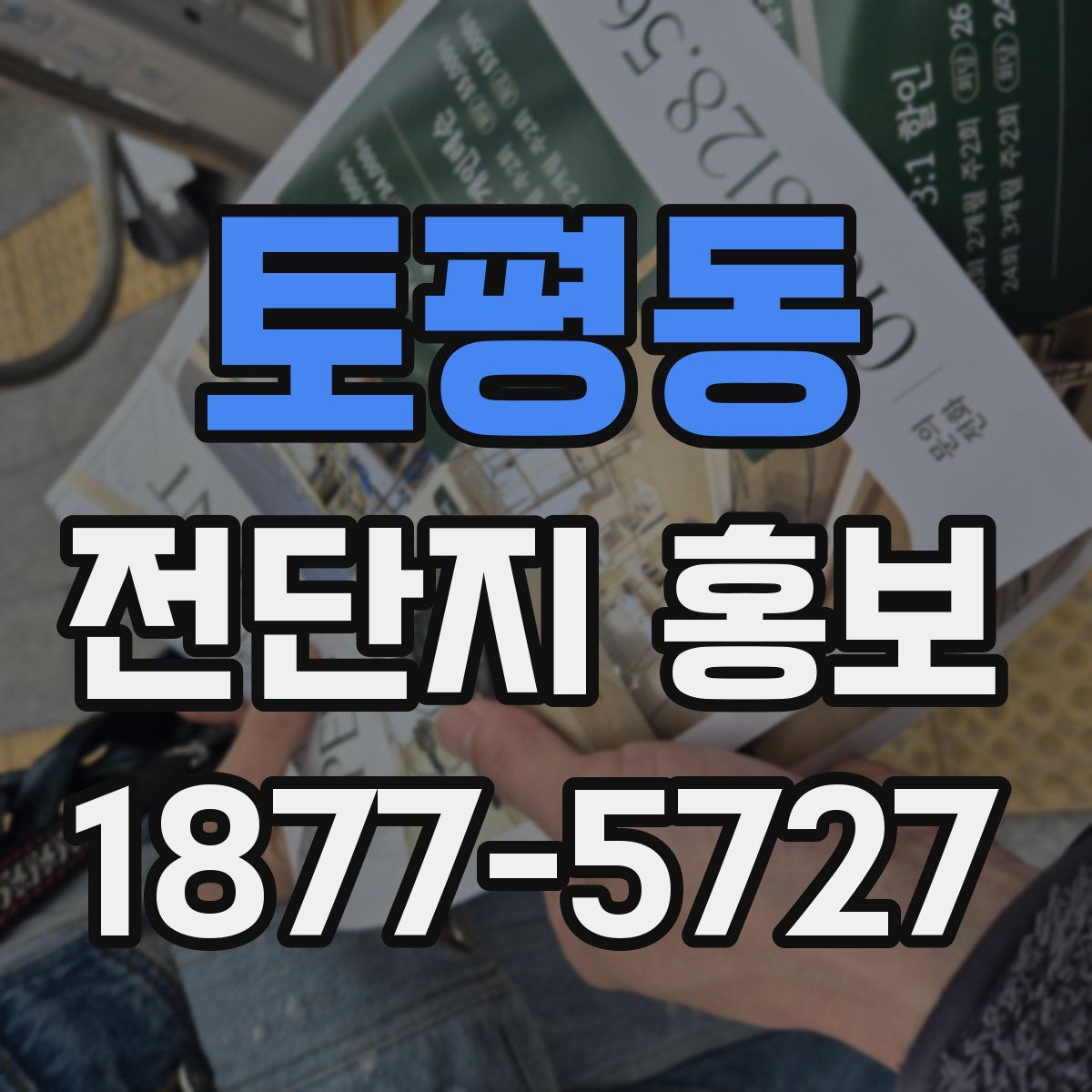 토평동 전단지 홍보