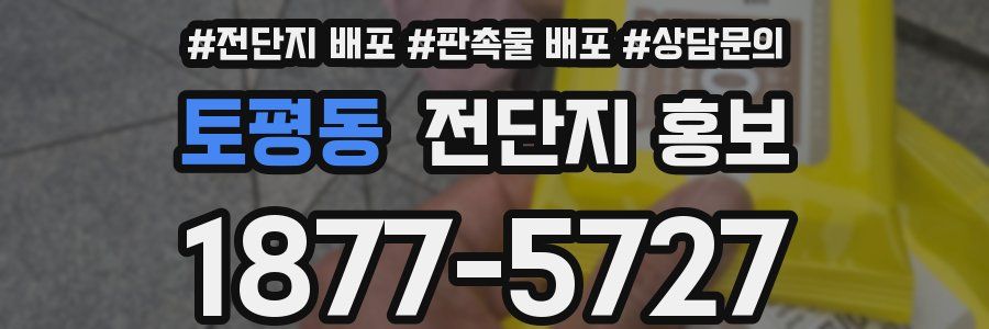 토평동 전단지 홍보