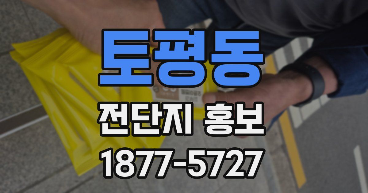 토평동 전단지 홍보