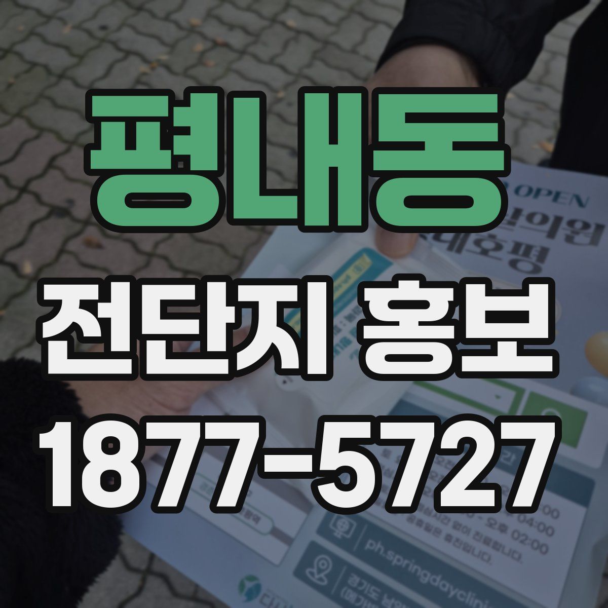평내동 전단지 홍보