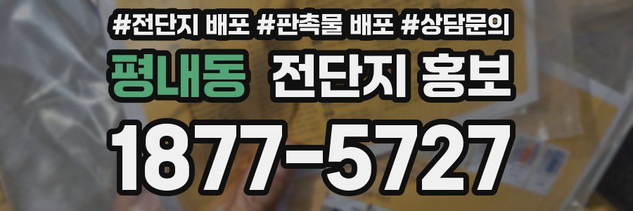 평내동 전단지 홍보