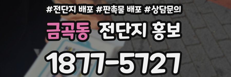 금곡동 전단지 홍보