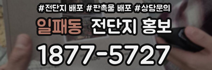 일패동 전단지 홍보