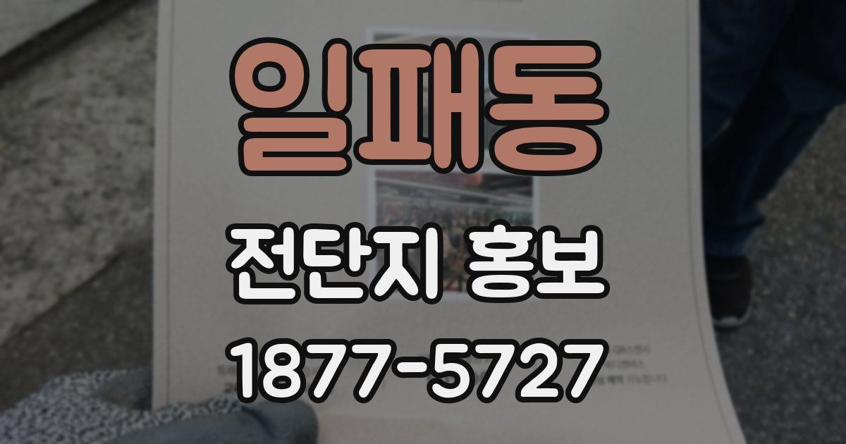 일패동 전단지 홍보