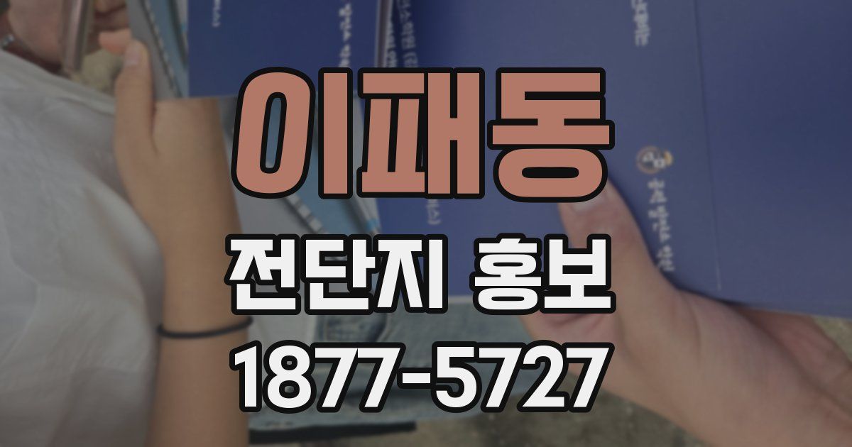 이패동 전단지 홍보