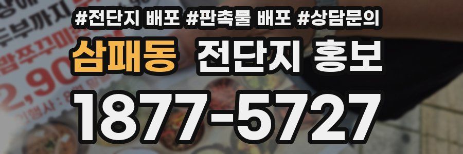 삼패동 전단지 홍보