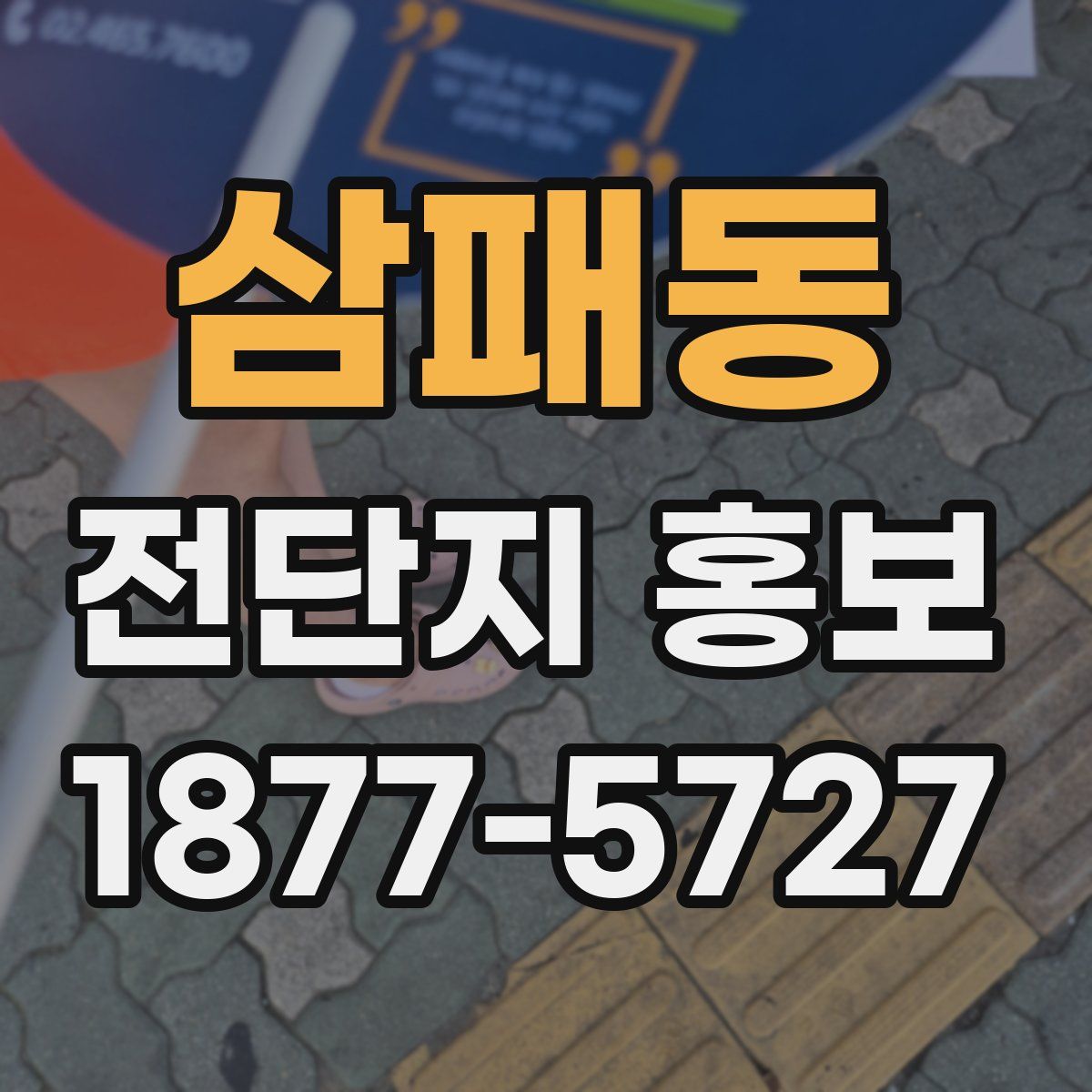 삼패동 전단지 홍보