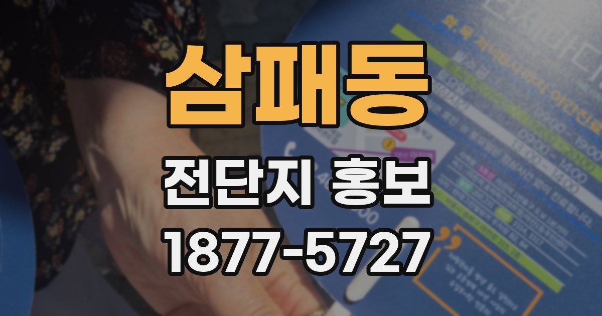 삼패동 전단지 홍보
