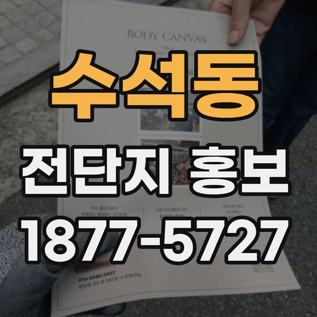 수석동 전단지 홍보