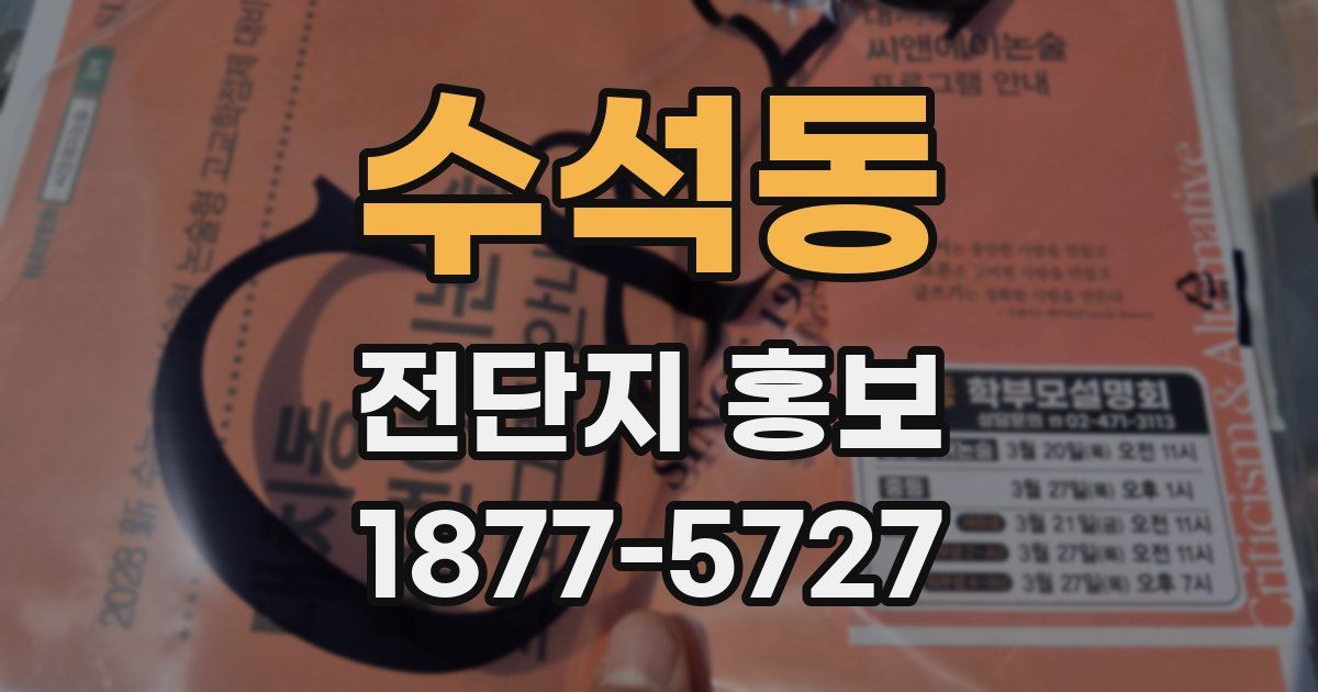 수석동 전단지 홍보