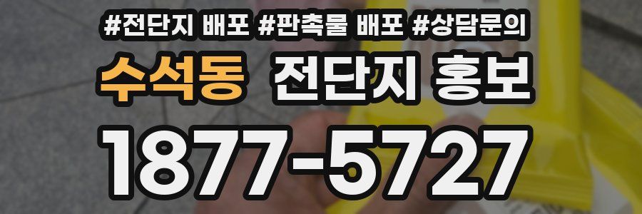 수석동 전단지 홍보