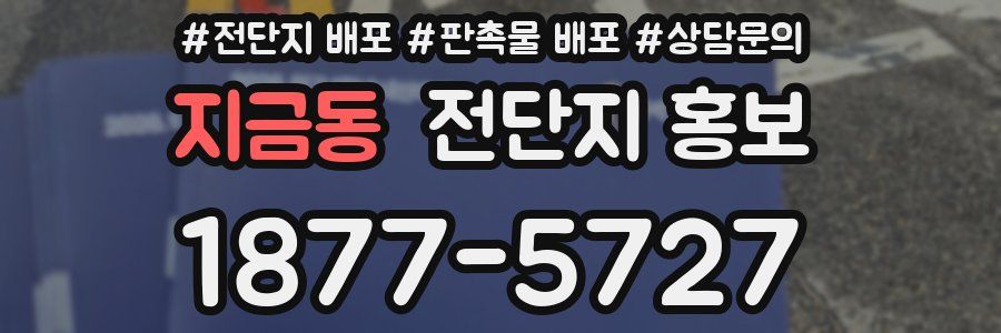 지금동 전단지 홍보