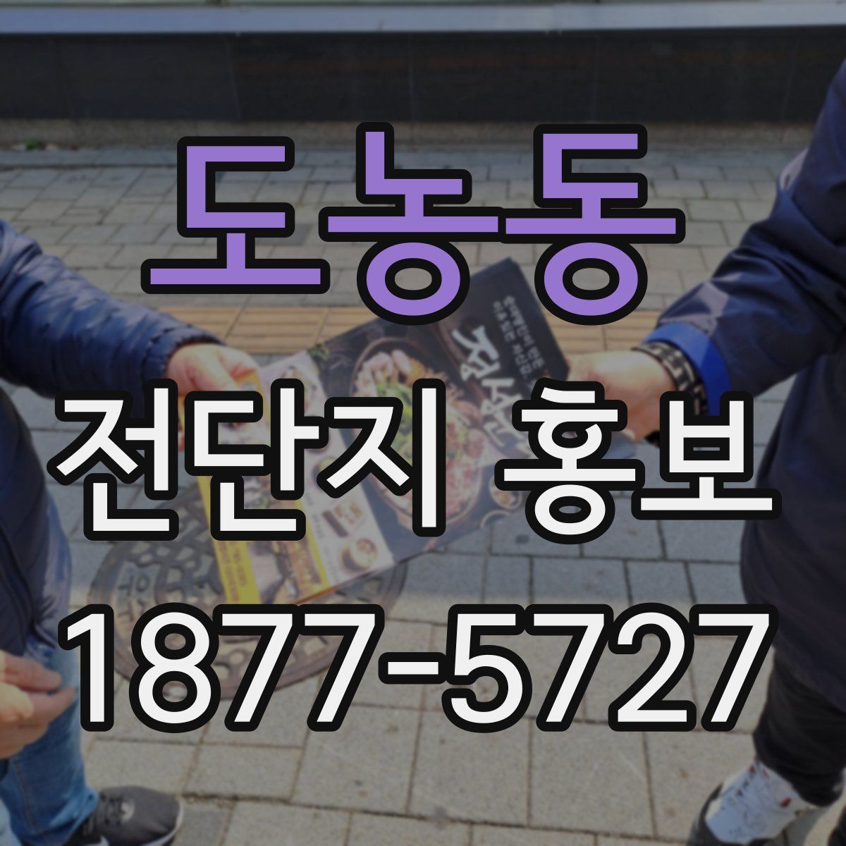도농동 전단지 홍보