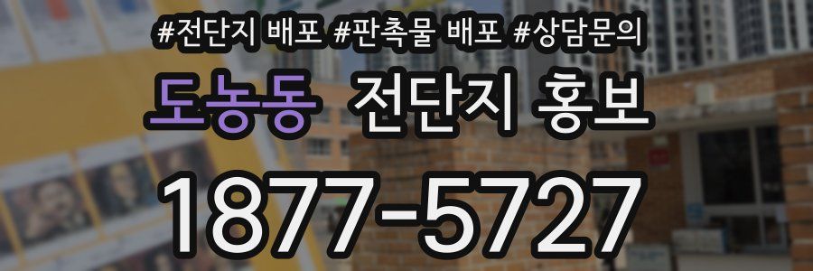 도농동 전단지 홍보