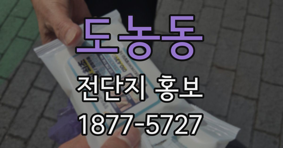 도농동 전단지 홍보