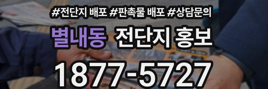 별내동 전단지 홍보
