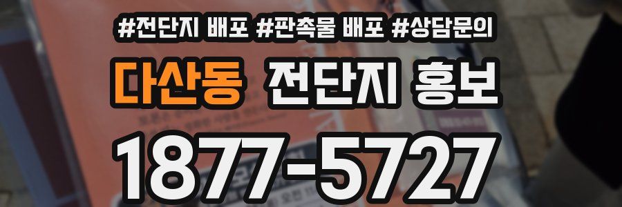 다산동 전단지 홍보