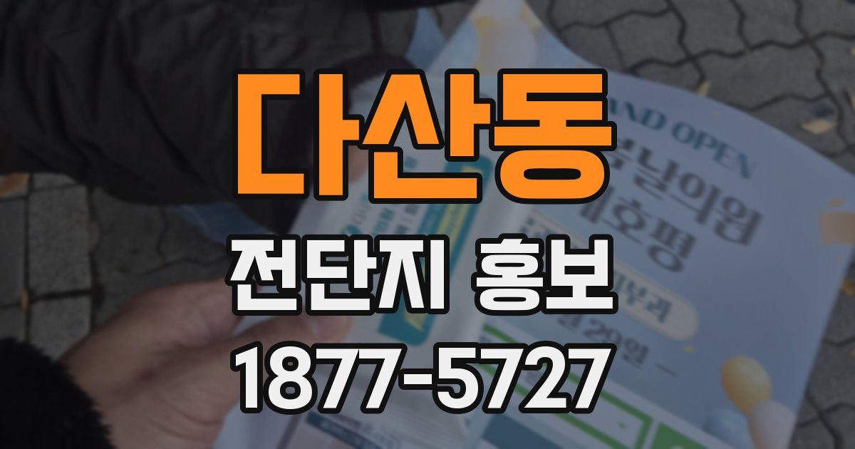 다산동 전단지 홍보