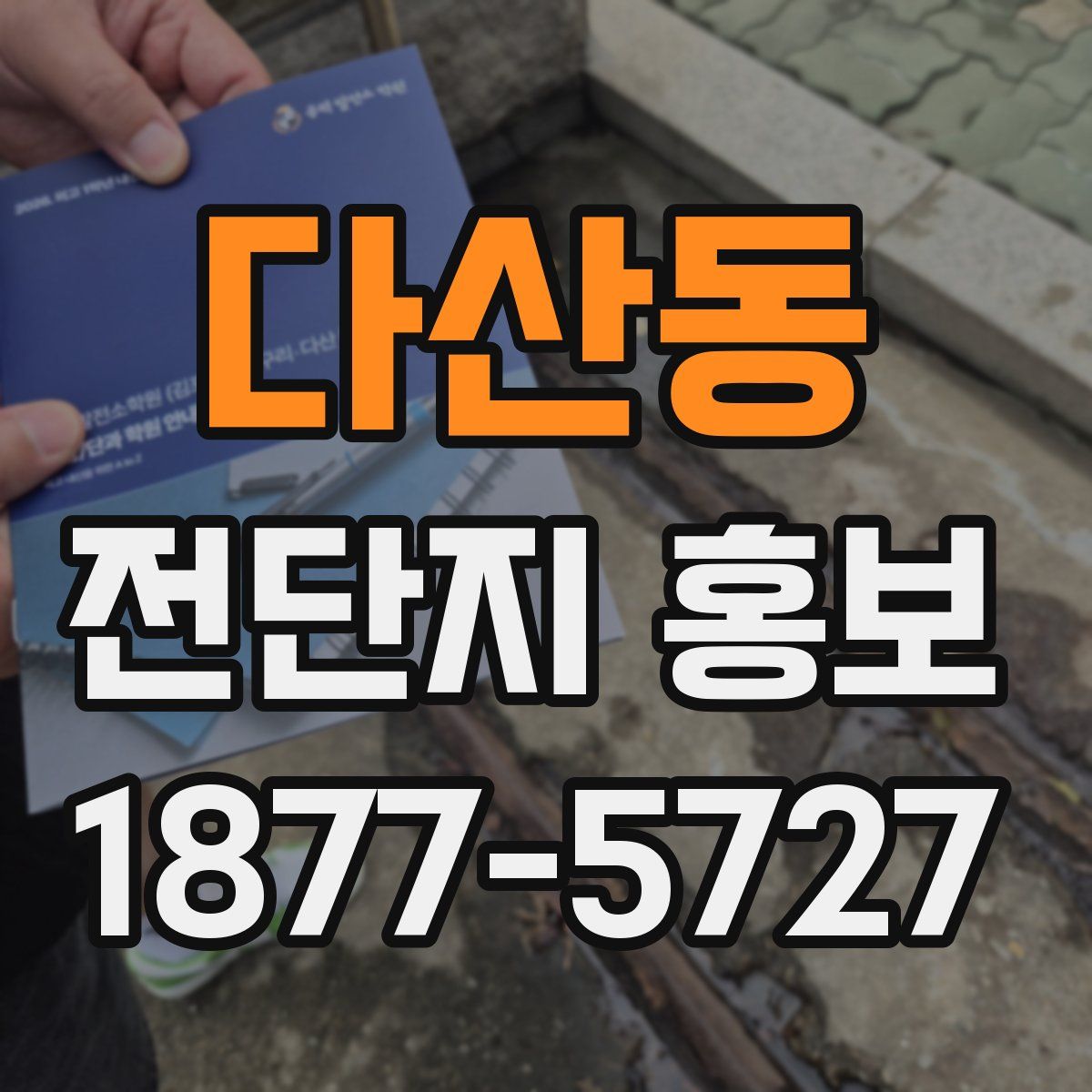 다산동 전단지 홍보