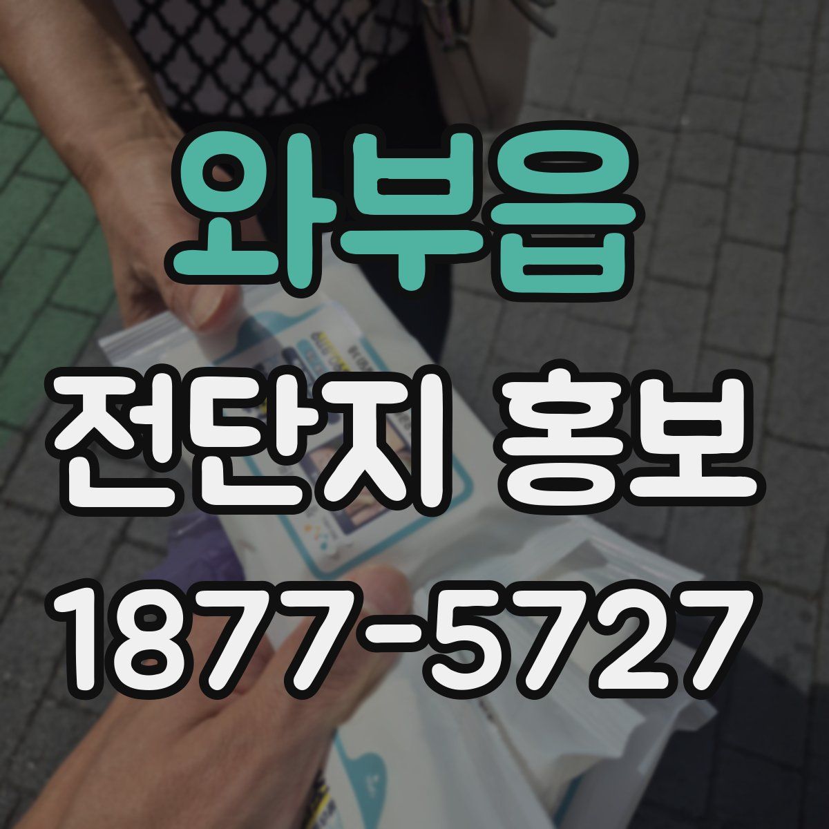 와부읍 전단지 홍보