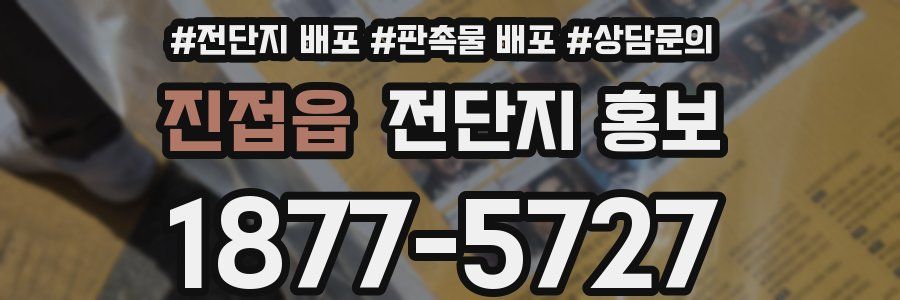 진접읍 전단지 홍보