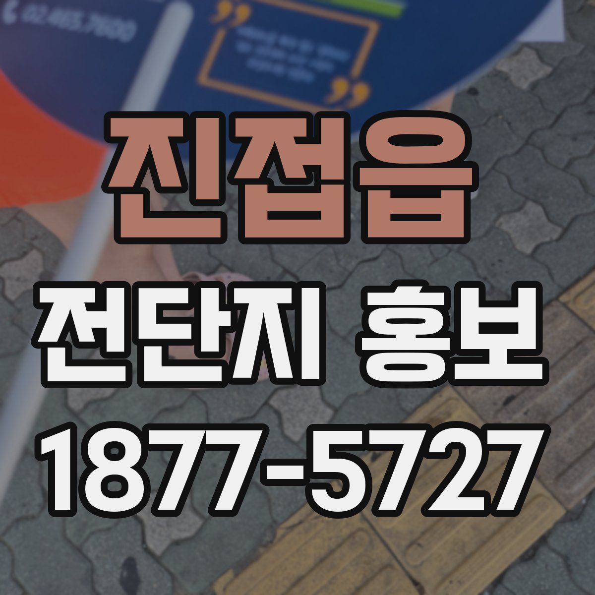 진접읍 전단지 홍보