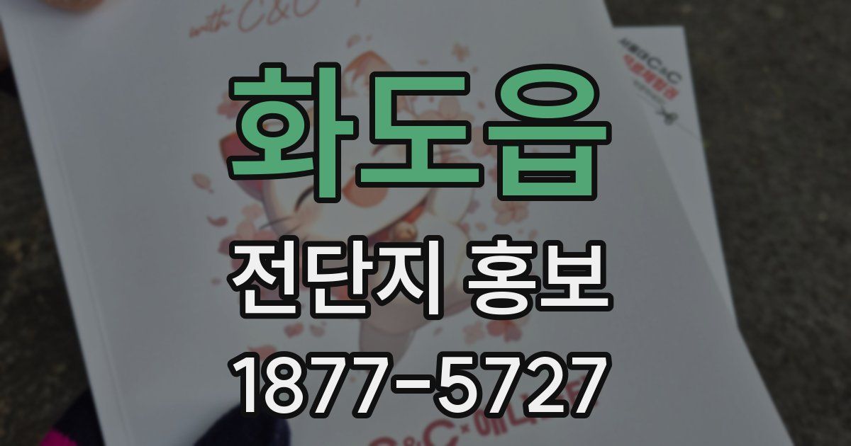 화도읍 전단지 홍보