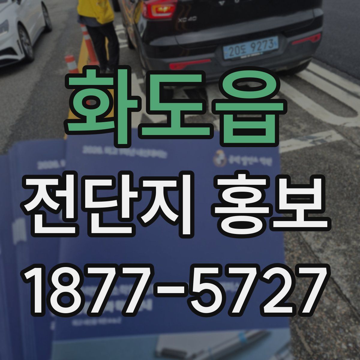 화도읍 전단지 홍보
