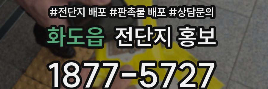 화도읍 전단지 홍보