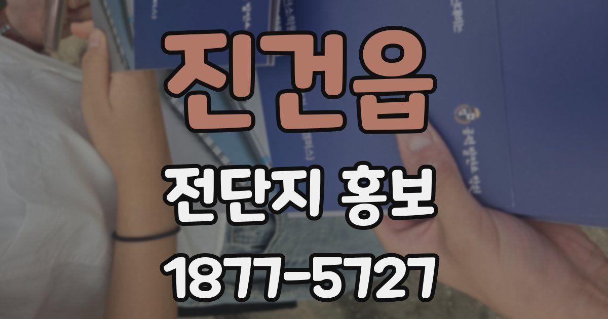 진건읍 전단지 홍보