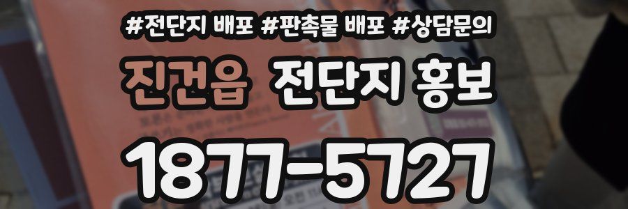 진건읍 전단지 홍보