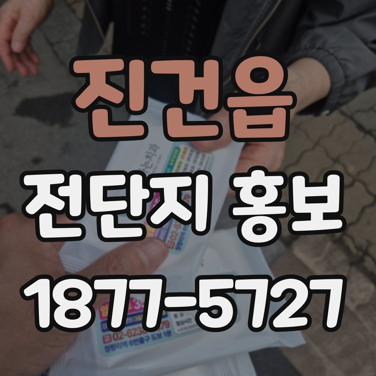 진건읍 전단지 홍보